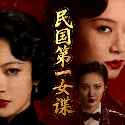 民国第一女谍