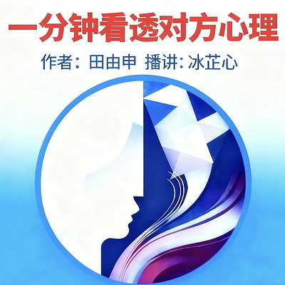1分钟看透对方心理