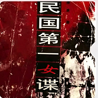 民国第一女谍