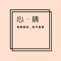 心 · 晴丨语录