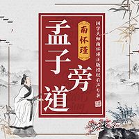 南怀瑾 | 孟子旁道