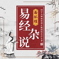 南怀瑾 | 易经杂说