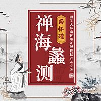 南怀瑾 | 禅海蠡测