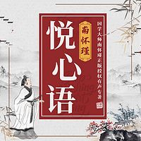 南怀瑾 | 悦心语