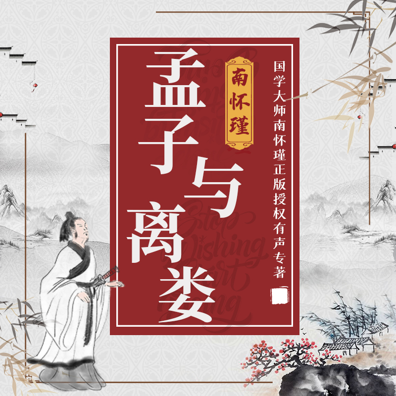 南怀瑾 | 孟子与离娄