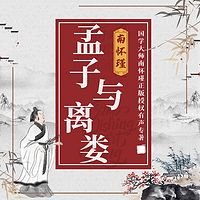 南怀瑾 | 孟子与离娄