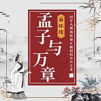 南怀瑾 | 孟子与万章