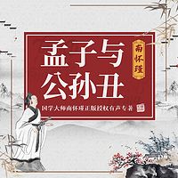 南怀瑾 | 孟子与公孙丑