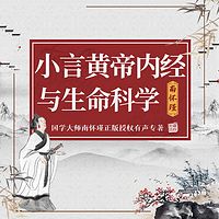 南怀瑾 | 小言黄帝内经与生命科学