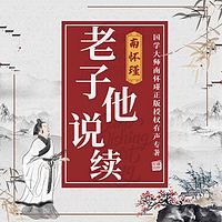 南怀瑾 | 老子他说续