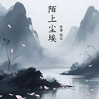 陌上尘埃