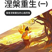 涅槃重生（一）