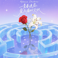 《青春迷局：爱与痛的交织》