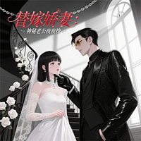 《替嫁娇妻：神秘老公夜夜撩》