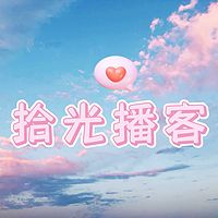 拾光播客