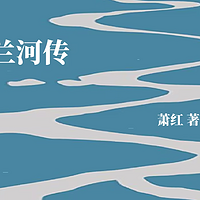 呼兰河传