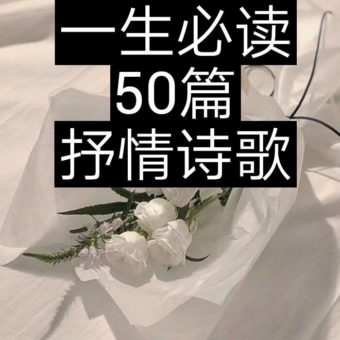 一生必读的50篇抒情诗歌