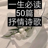 一生必读的50篇抒情诗歌