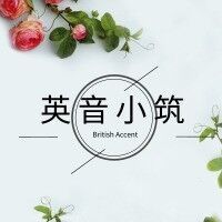 英音小筑