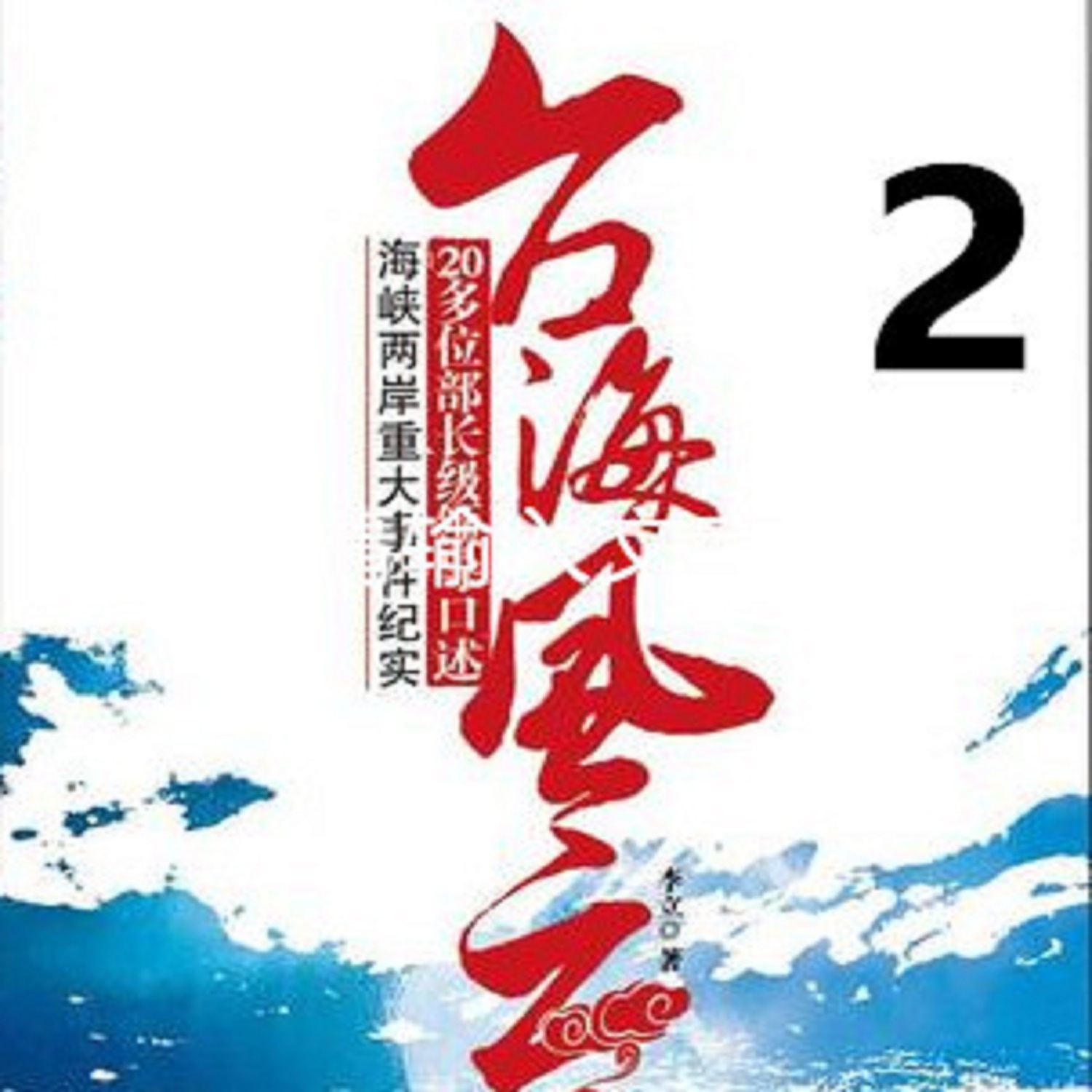 《親歷臺海風雲》第二部