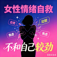 女性情绪自救，不和自己较劲