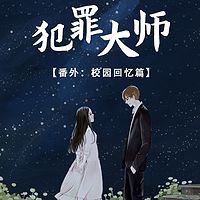 犯罪大师溯源之校园回忆篇丨免费多播校园