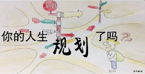 人生规划