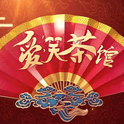 笑侃八仙
