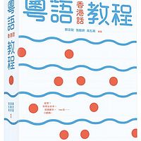 粵語（香港話）教程（修訂版）2021