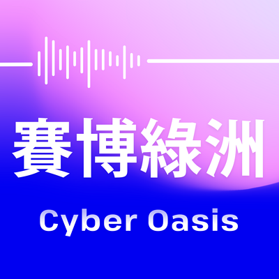 赛博绿洲CyberOasis