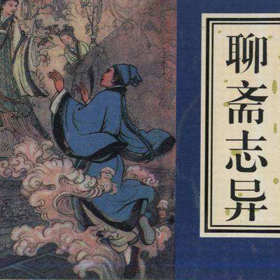 民间聊斋故事一次让你听个够