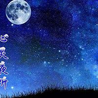 心灵夜听