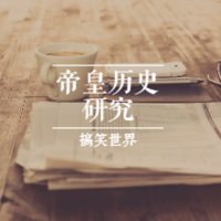 帝皇历史研究