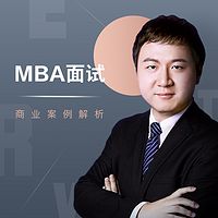 MBA提前面试案例剖析