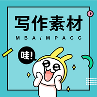 MBA/MPAcc写作素材|海绵群音朗读