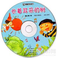 睡前故事：长着耳朵的树