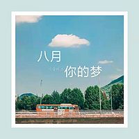 八月  你的梦