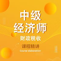 中级经济师-财政税收