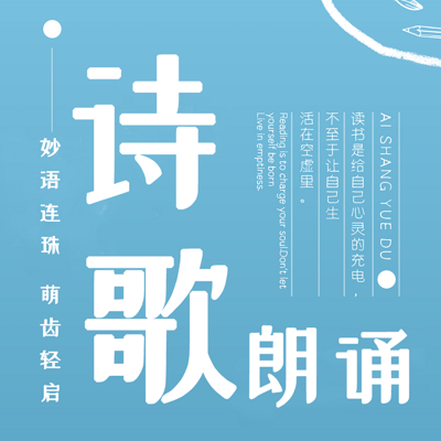 少儿诗歌朗诵