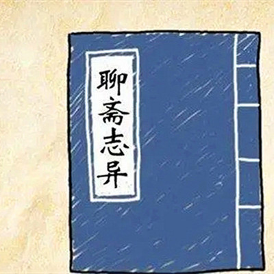 《聊斋志异》原文译文评价