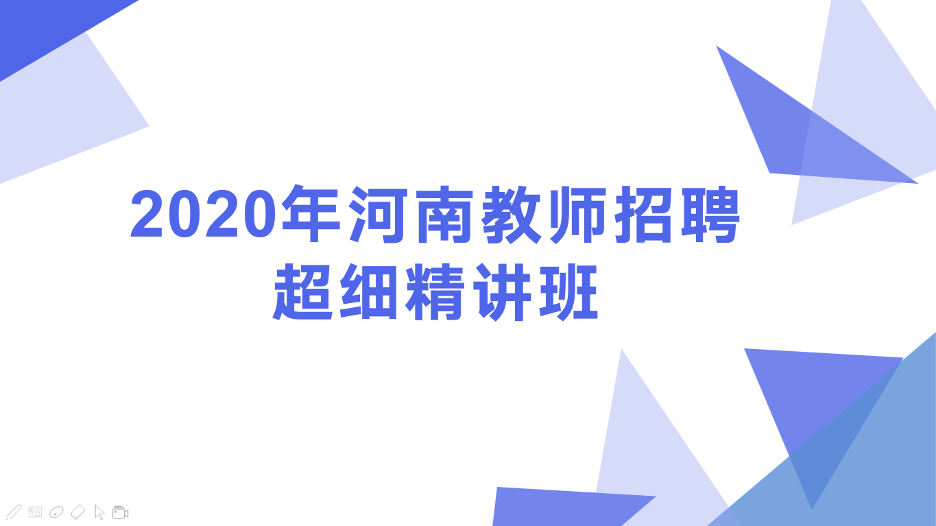 2020河南教师招聘超细精讲班