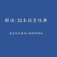 解读：30本投资经典