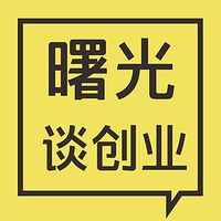 曙光谈创业