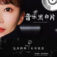 音乐黑白片·白钰