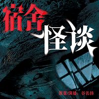 恐怖鬼故事之《宿舍怪谈》
