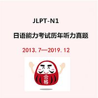 JLPT日语能力考试历年真题听力