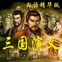 《三国演义》白话精华版