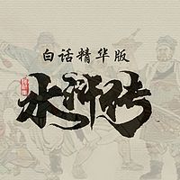 《水浒传》白话精华版