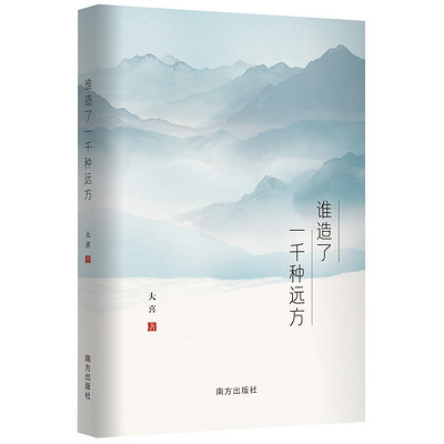 谁造了一千种远方