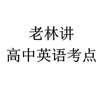 老林讲高中英语考点